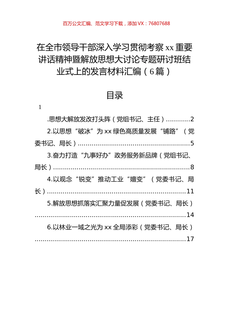 在全市领导干部深入学习贯彻考察xx重要讲话精神暨解放思想大讨论专题研讨班结业式上的发言材料汇编.docx_第1页