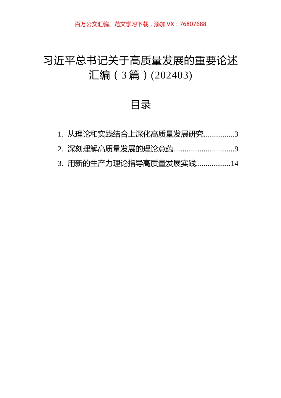 习近平总书记关于高质量发展的重要论述汇编（3篇）(202403).docx_第1页