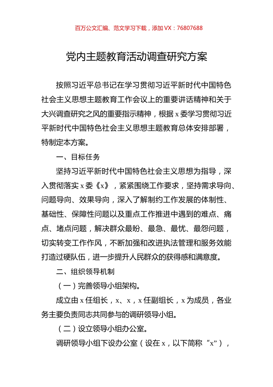 党内主题教育活动调查研究方案.docx_第1页