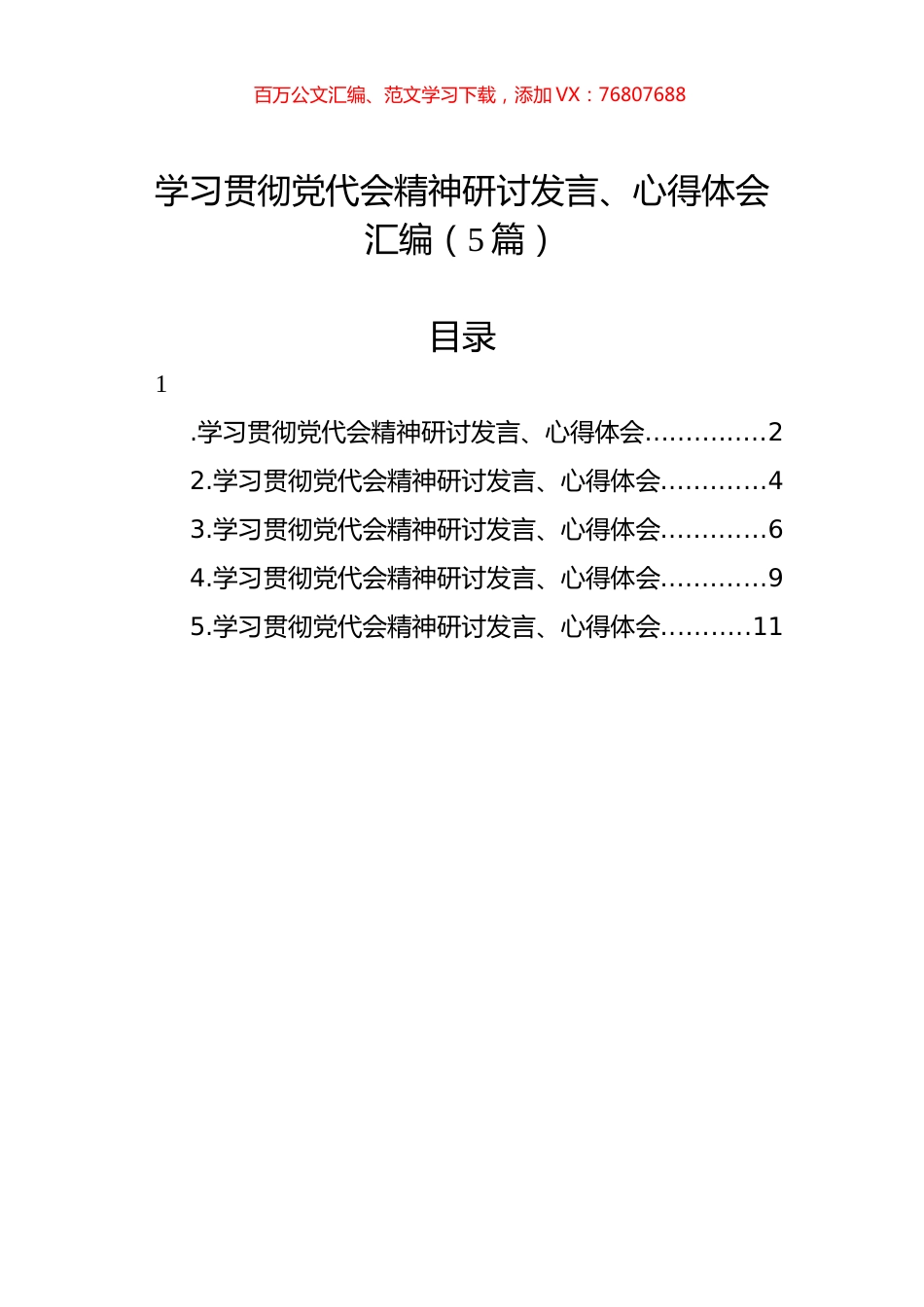 学习贯彻党代会精神研讨发言、心得体会汇编（5篇）.docx_第1页