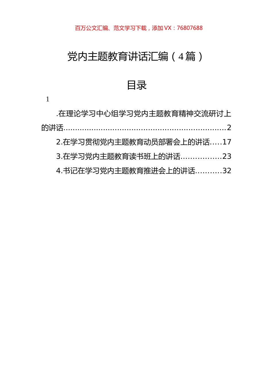党内主题教育讲话汇编（4篇）.docx_第1页