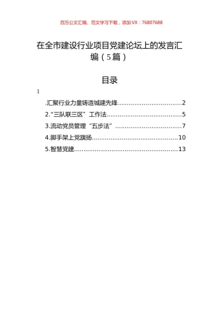 在全市建设行业项目党建论坛上的发言汇编（5篇）.docx