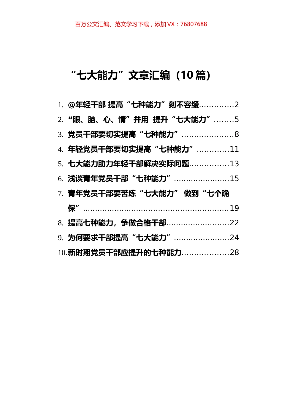 “七大能力”文章汇编（10篇）.docx_第1页