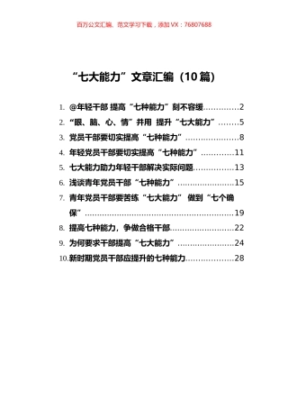“七大能力”文章汇编（10篇）.docx