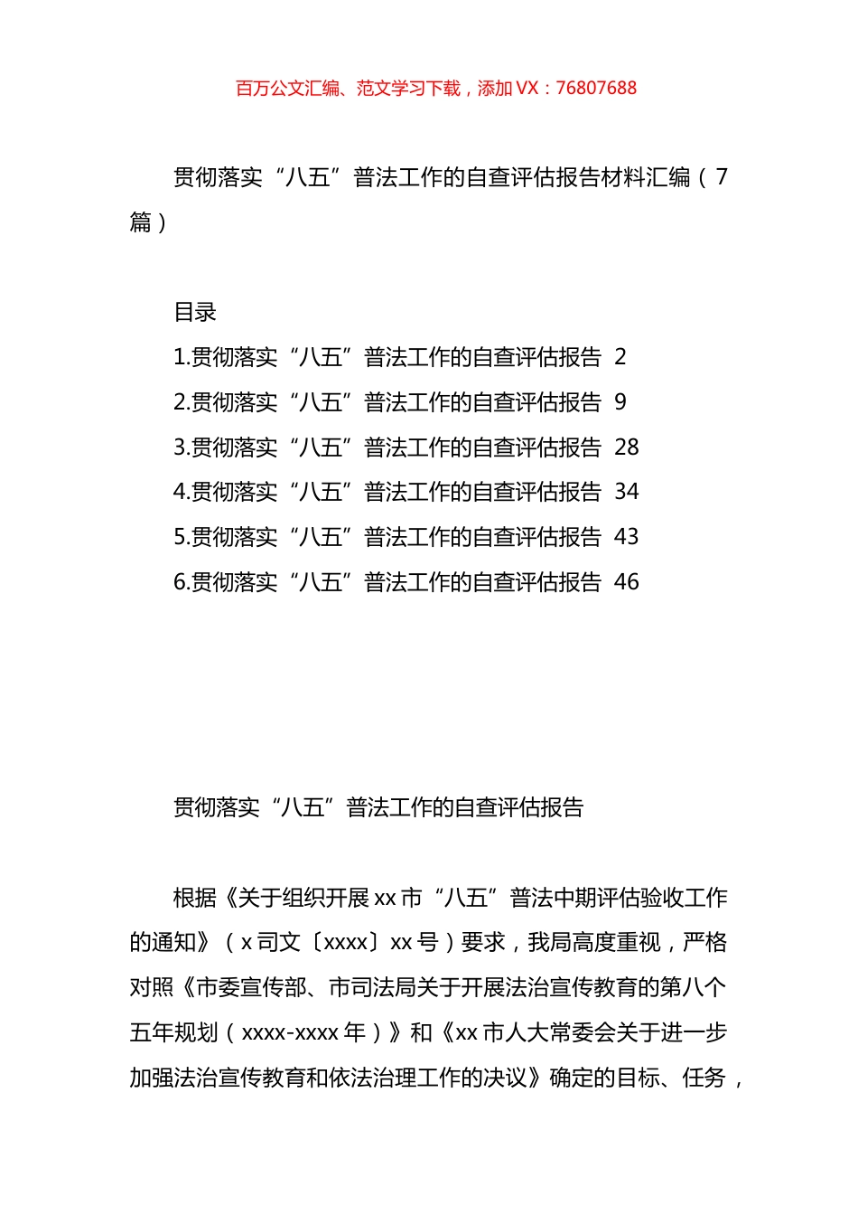 贯彻落实“八五”普法工作的自查评估报告材料汇编.docx_第1页