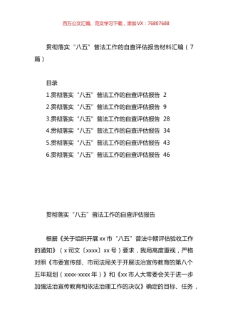贯彻落实“八五”普法工作的自查评估报告材料汇编.docx