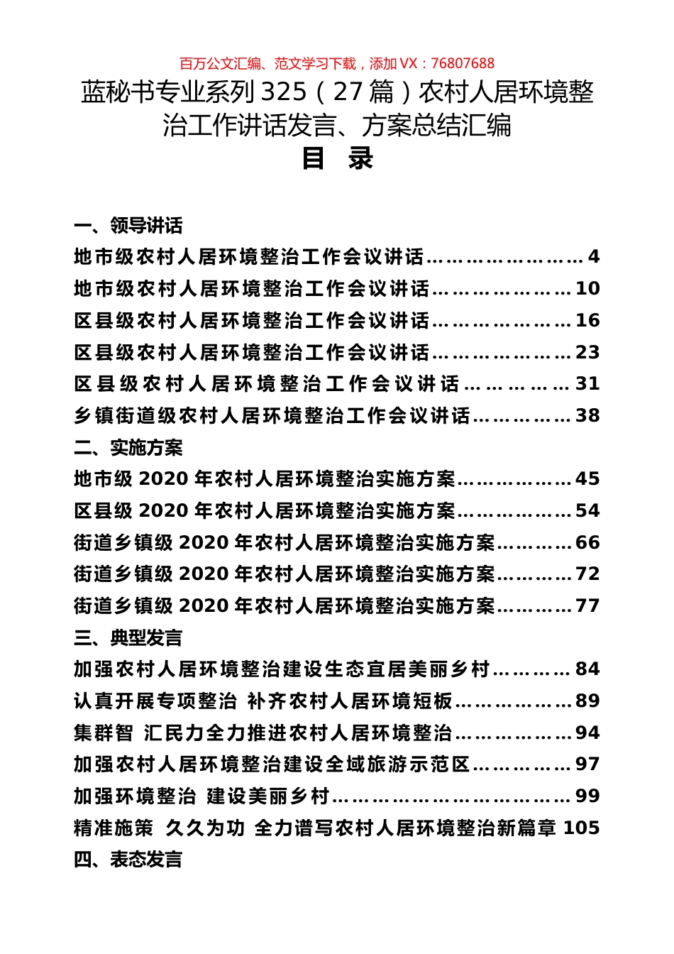 （27篇）农村人居环境整治工作讲话发言、方案总结汇编.docx_第1页