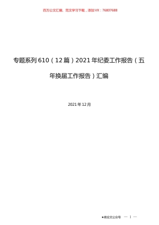 （12篇）2021年纪委工作报告（五年换届工作报告）汇编.docx