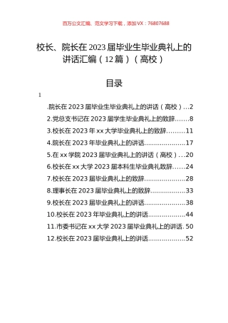 校长、院长在2023届毕业生毕业典礼上的讲话汇编（12篇）（高校）.docx