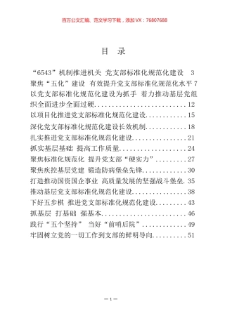 支部建设标准化经验材料汇编（20篇）.docx