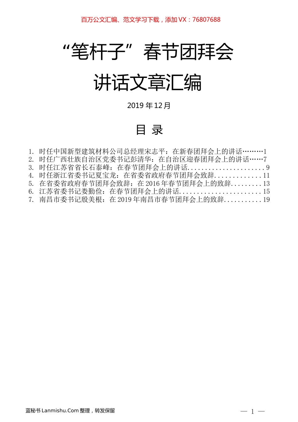 （7篇）“笔杆子”春节团拜会讲话文章汇编.docx_第1页