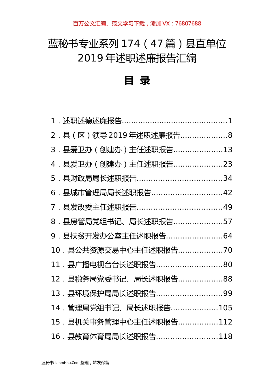 （47篇）县直单位2019年述职述廉报告汇编.docx_第1页