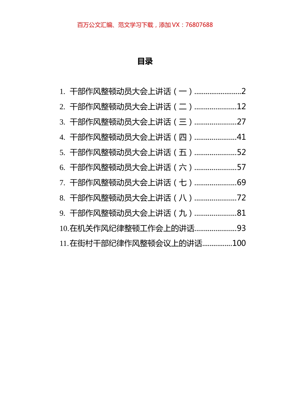 2021年纪律作风整顿会议上的讲话汇编（11篇）.docx_第1页
