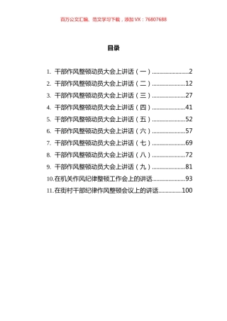 2021年纪律作风整顿会议上的讲话汇编（11篇）.docx