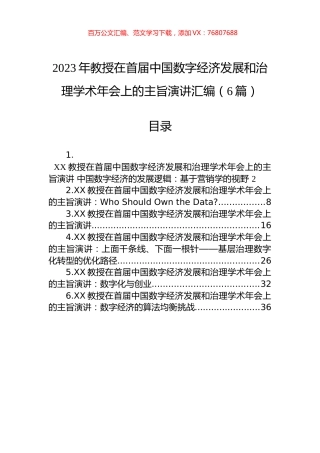 2023年教授在首届中国数字经济发展和治理学术年会上的主旨演讲汇编（6篇）.docx