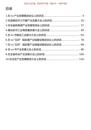 在产业发展大会上的讲话汇编（10篇）.docx