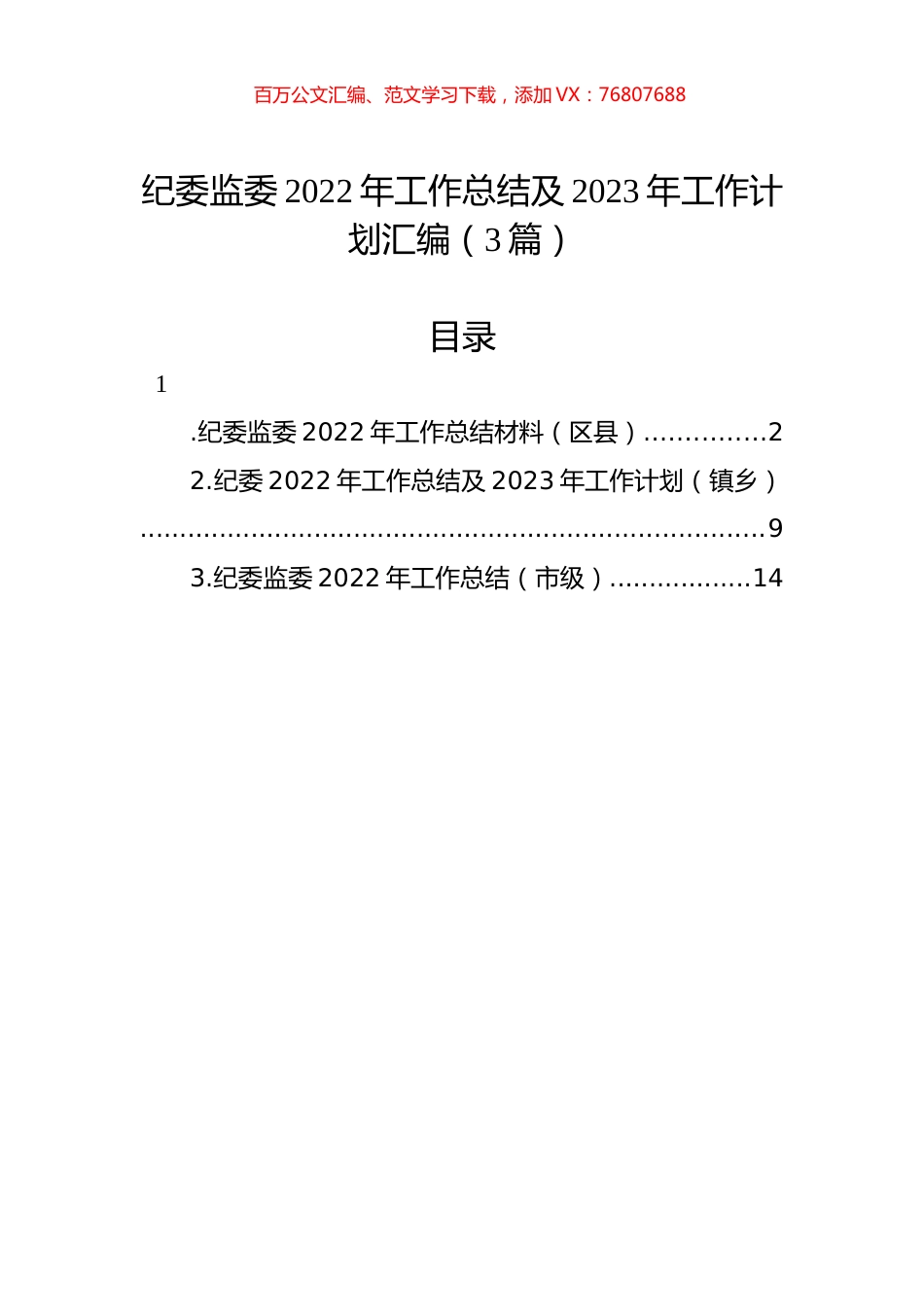 纪委监委2022年工作总结及2023年工作计划汇编（3篇）.docx_第1页