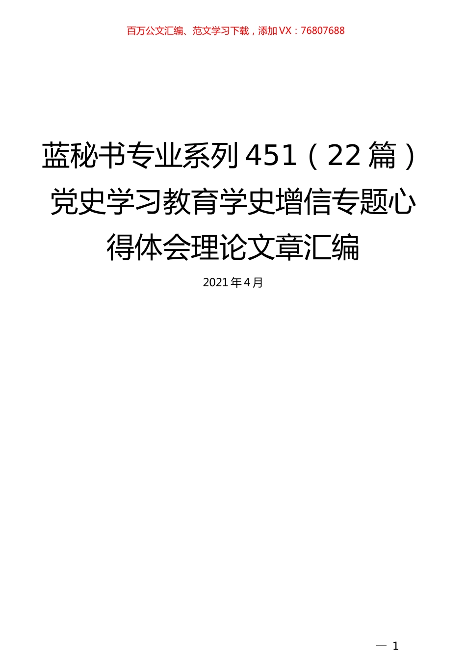 （22篇）党史学习教育学史增信专题心得体会理论文章汇编.docx_第1页
