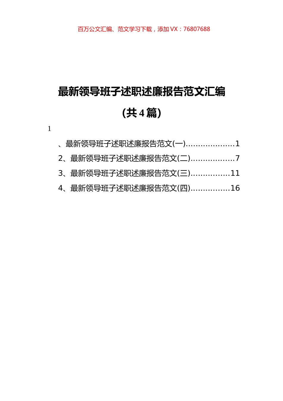 领导班子述职述廉报告范文汇编%28共4篇）.docx_第1页