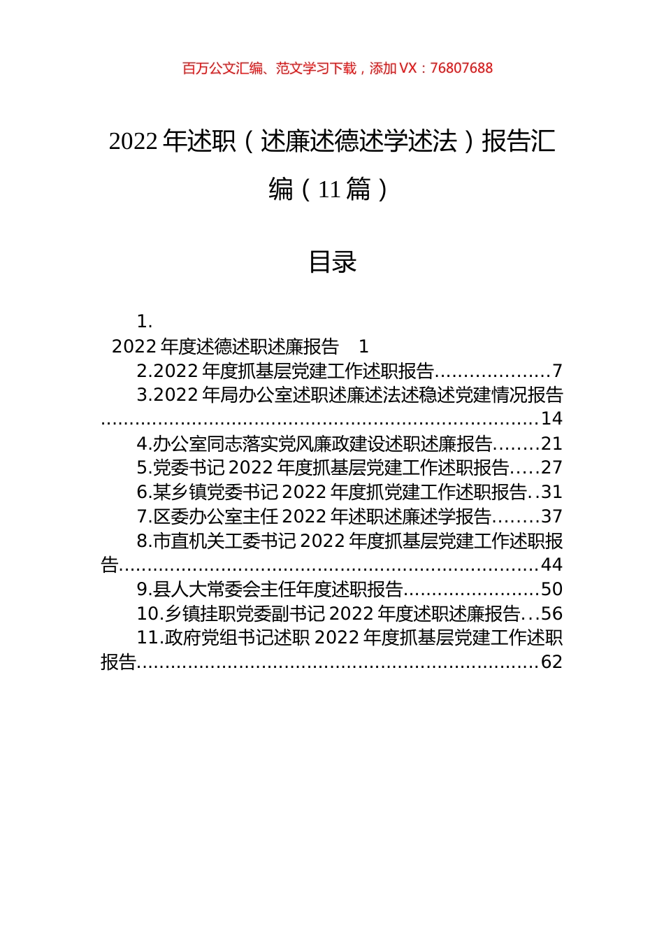 2022年述职（述廉述德述学述法）报告汇编（11篇）.docx_第1页