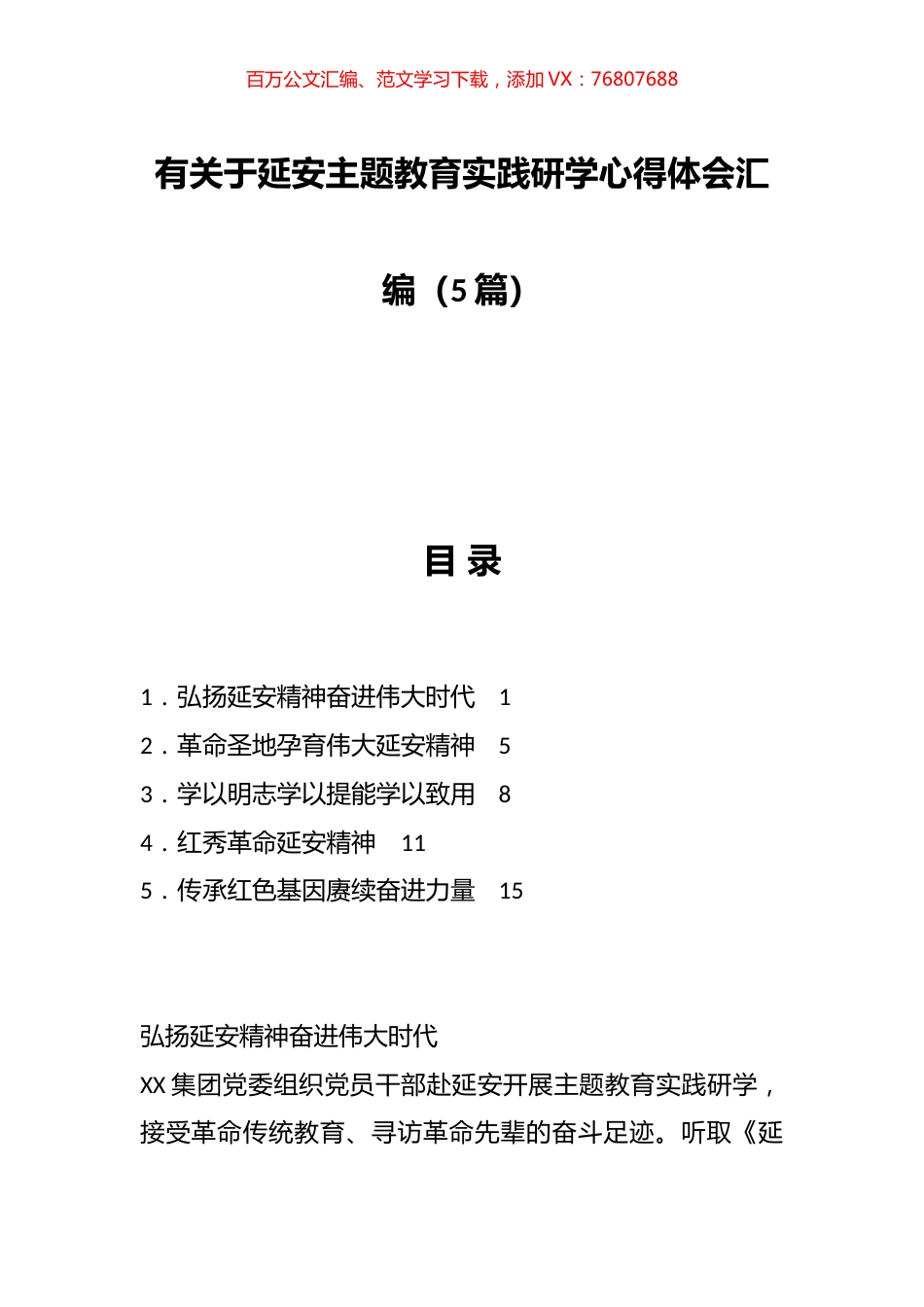 有关于延安主题教育实践研学心得体会汇编.docx_第1页