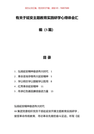 有关于延安主题教育实践研学心得体会汇编.docx