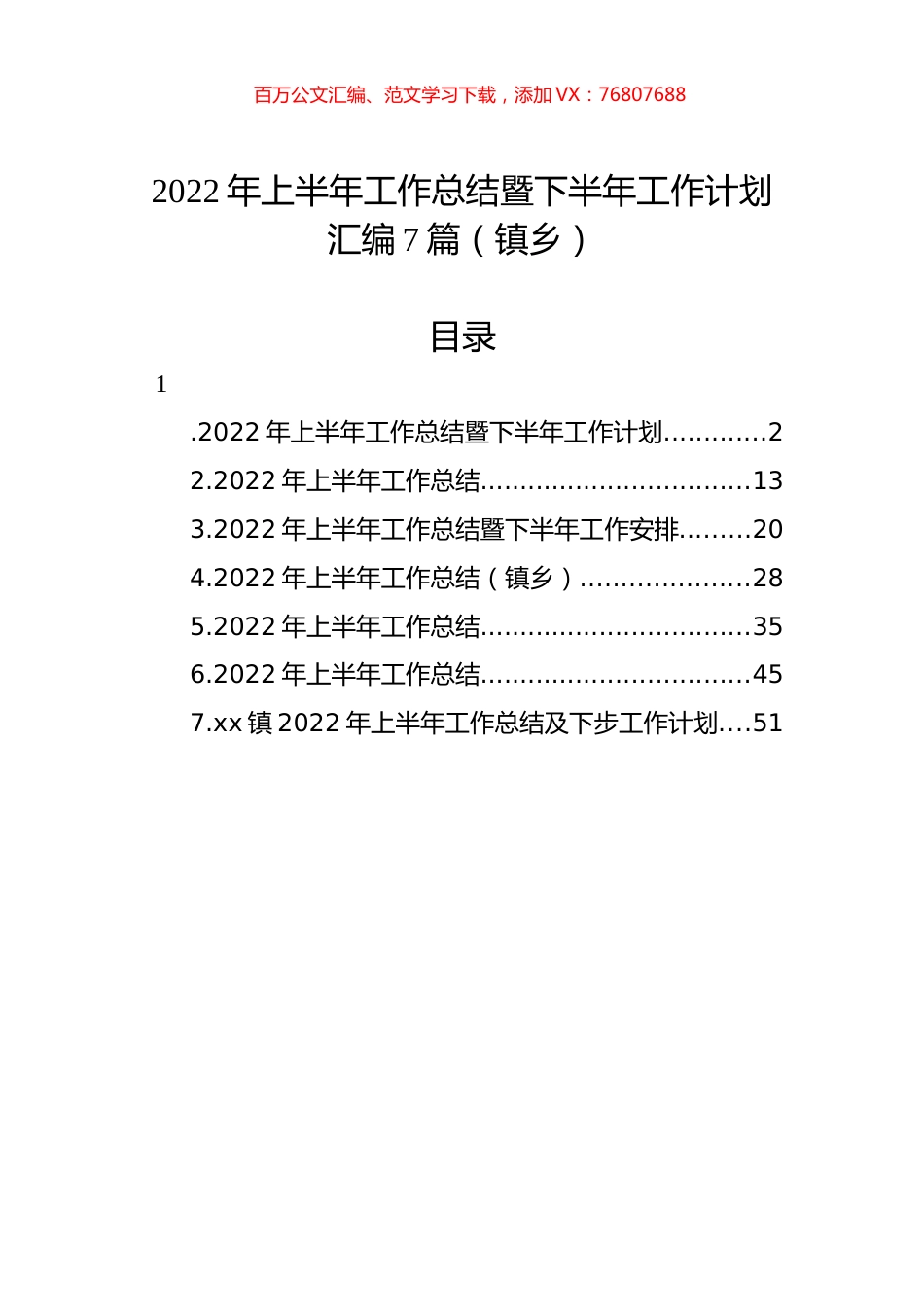 2022年上半年工作总结暨下半年工作计划汇编7篇（镇乡）.docx_第1页