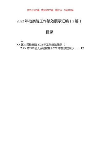 2022年检察院工作绩效展示汇编（2篇）.docx