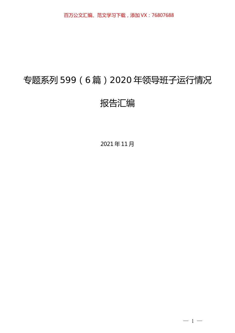 （6篇）2020年领导班子运行情况报告汇编.docx_第1页