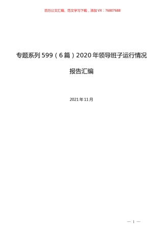 （6篇）2020年领导班子运行情况报告汇编.docx