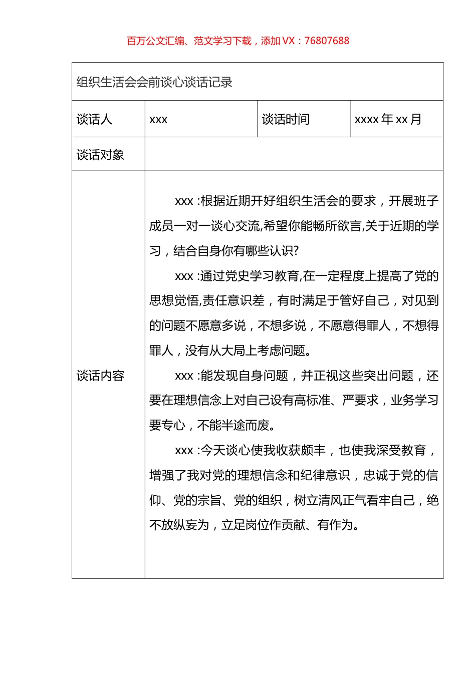 组织生活会会前谈心谈话记录汇编（11篇） (2).docx_第1页