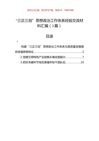 “三正三创”思想政治工作体系经验交流材料汇编（3篇）.docx
