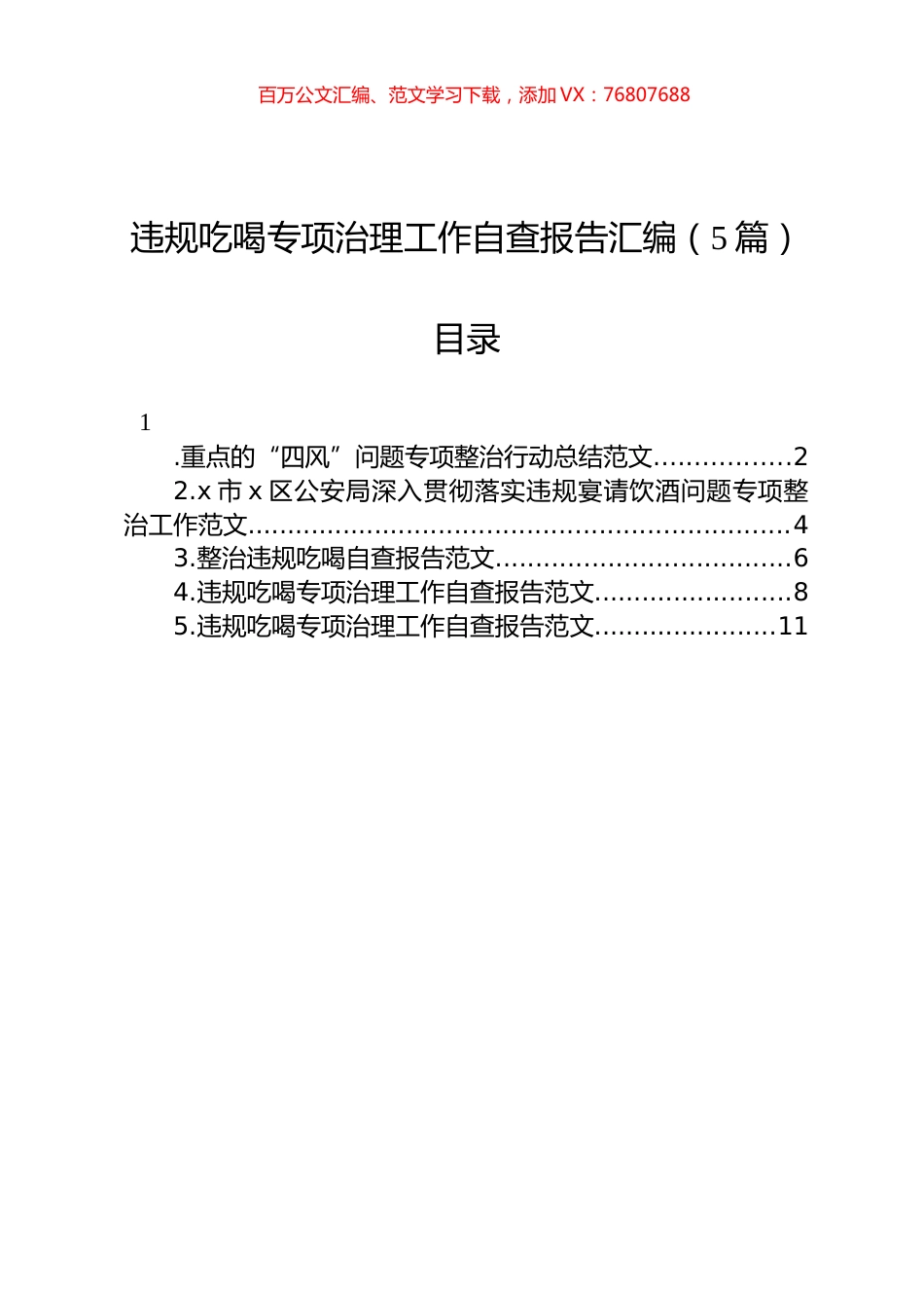 违规吃喝专项治理工作自查报告汇编（5篇）.docx_第1页