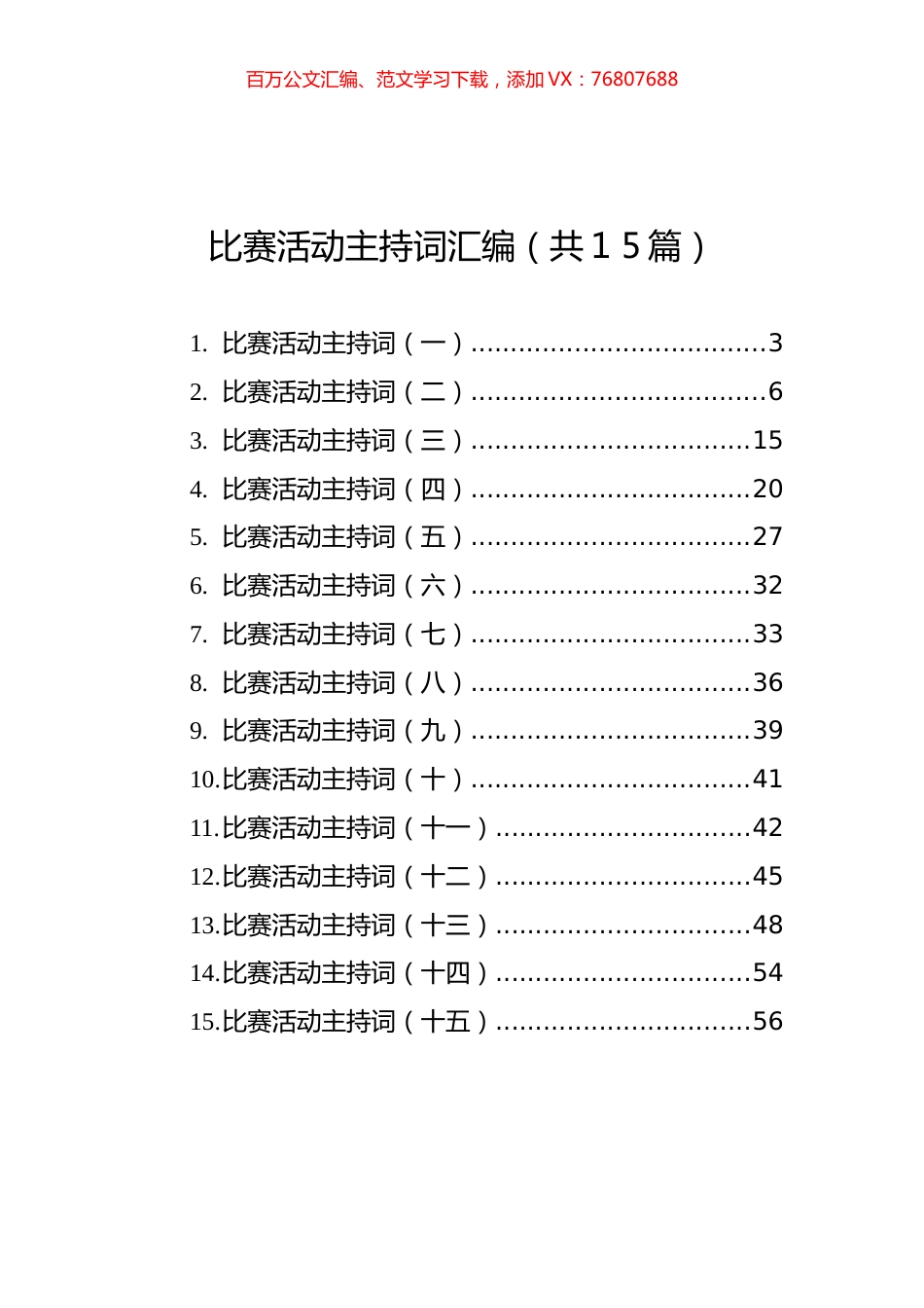 比赛活动主持词汇编（共1+5篇）.docx_第1页