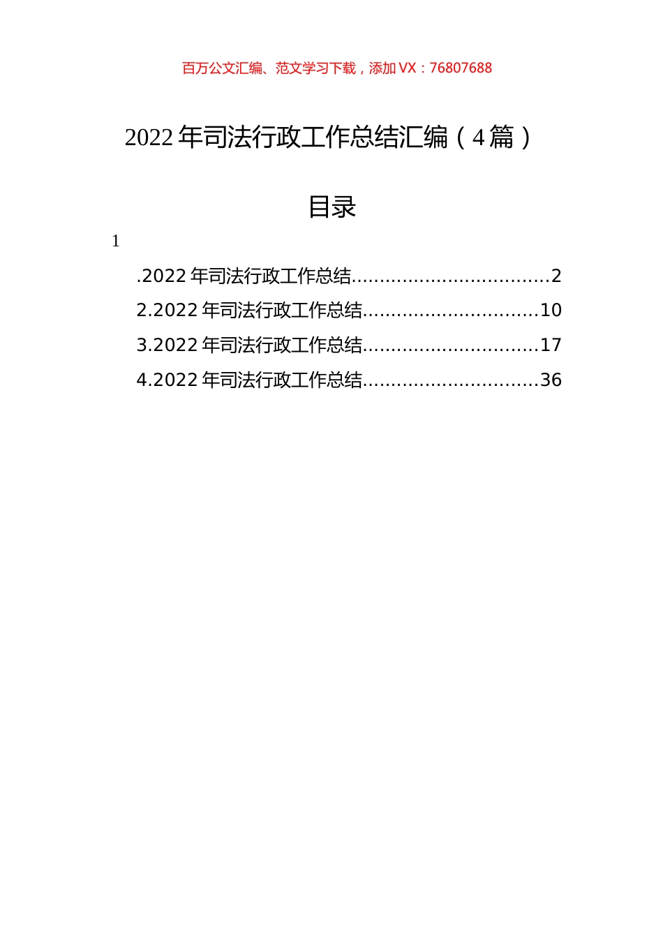 2022年司法行政工作总结汇编（4篇）.docx_第1页