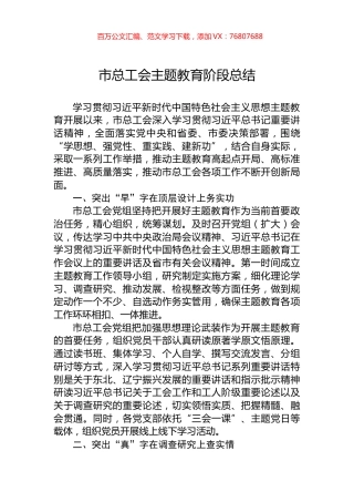 市总工会主题教育阶段总结.docx