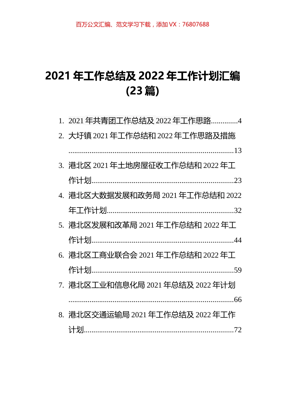 2021年工作总结及2022年工作计划汇编%2823篇%29.docx_第1页