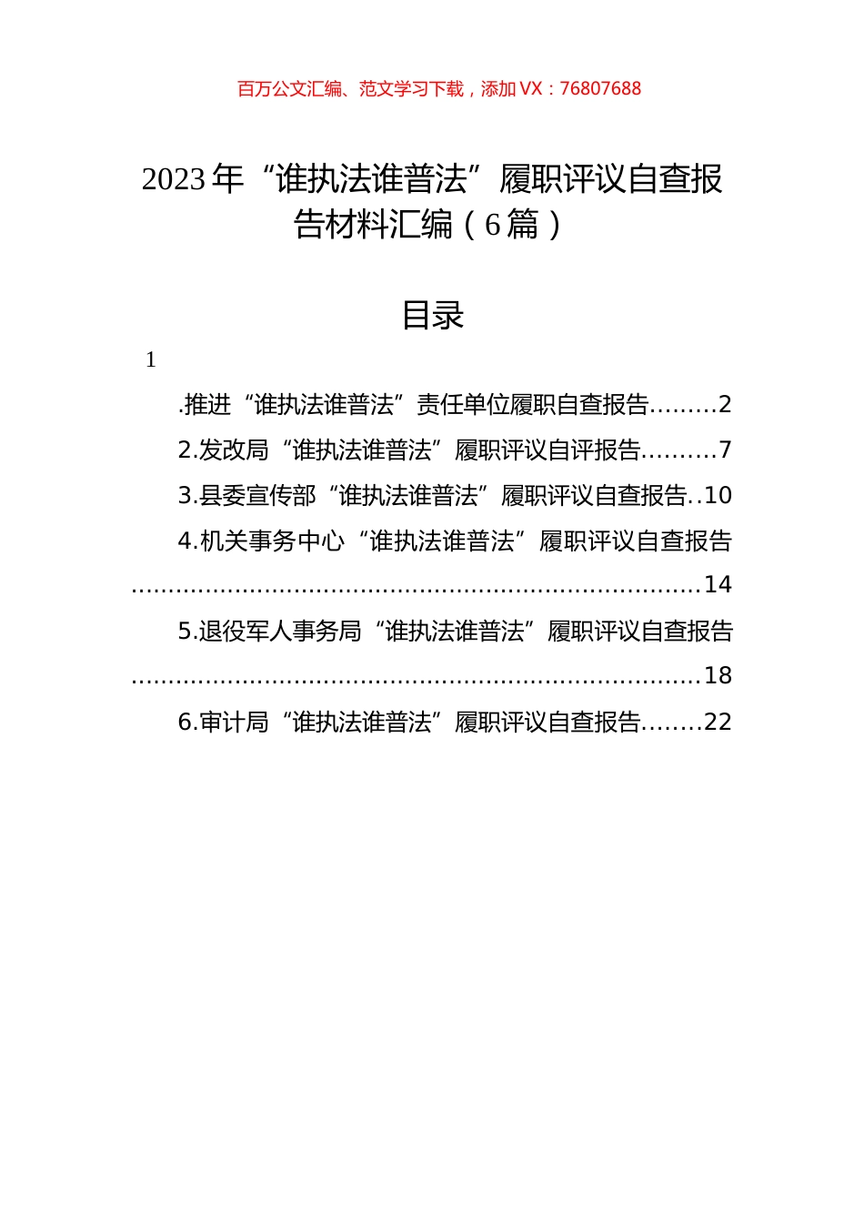 2023年“谁执法谁普法”履职评议自查报告材料汇编.docx_第1页
