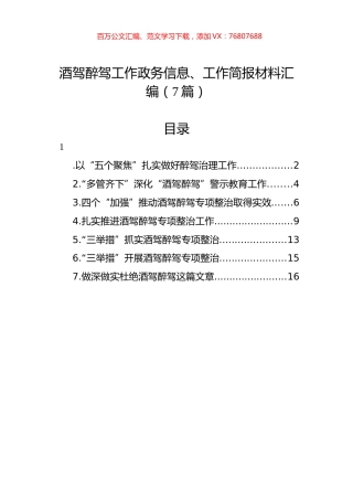 酒驾醉驾工作政务信息、工作简报材料汇编.docx