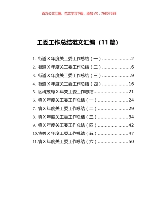 街道工委工作总结范文汇编（11篇）.docx