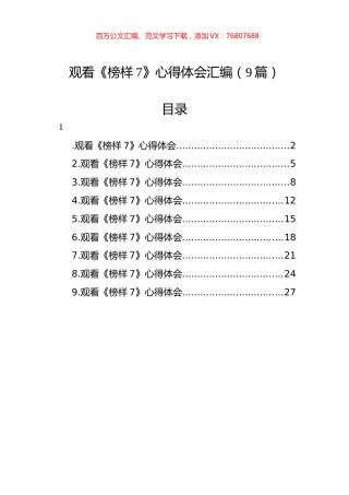 观看《榜样7》心得体会汇编（9篇）.docx
