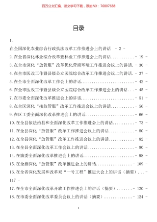 在全面深化改革工作推进会上的讲话汇编（19篇）.docx