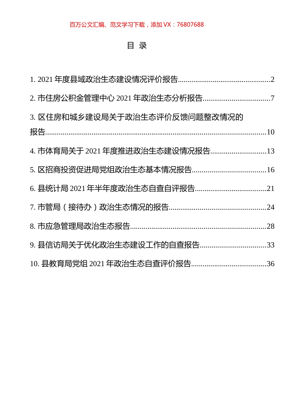 政治生态分析自评报告汇编（10篇）.docx_第1页