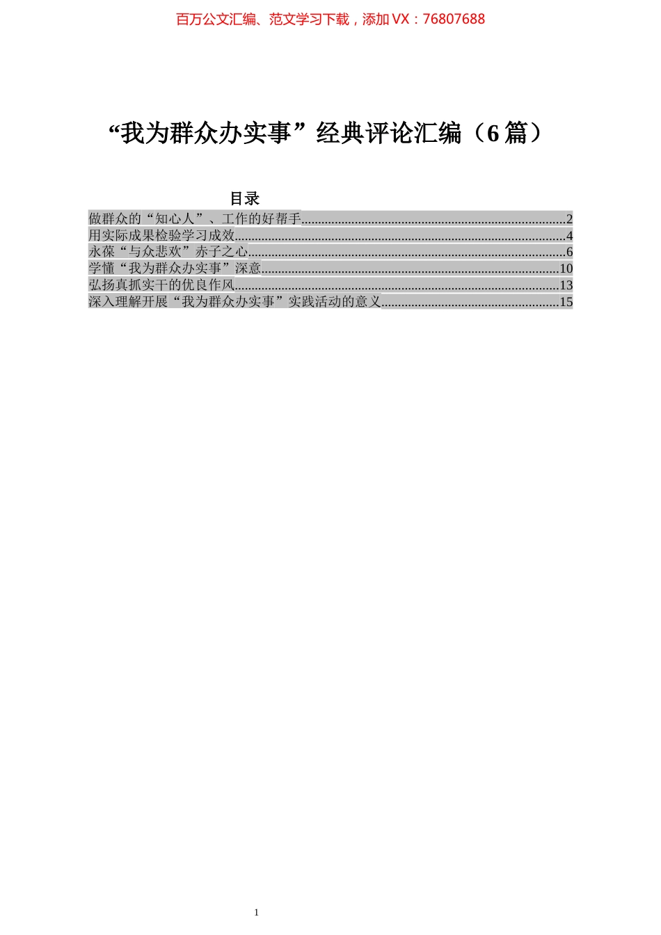 “我为群众办实事”经典评论汇编（6篇）.docx_第1页