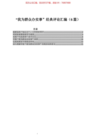 “我为群众办实事”经典评论汇编（6篇）.docx