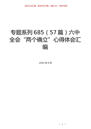 （57篇）六中全会“两个确立”心得体会汇编.docx
