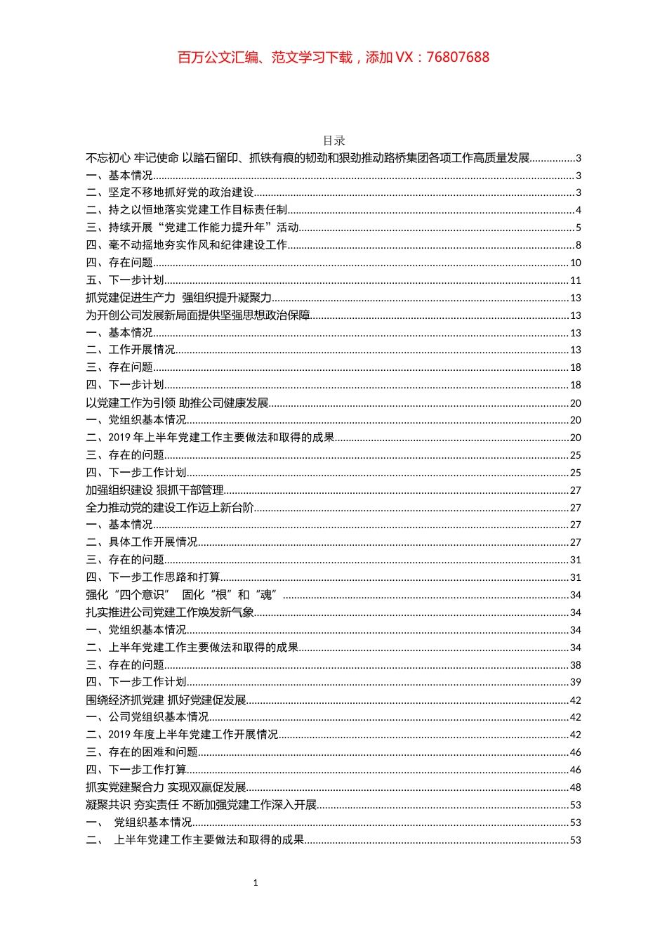 党建推进会材料汇编74页.docx_第1页