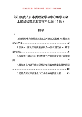 门负责人在市委理论学习中心组学习会上的经验交流发言材料汇编.docx