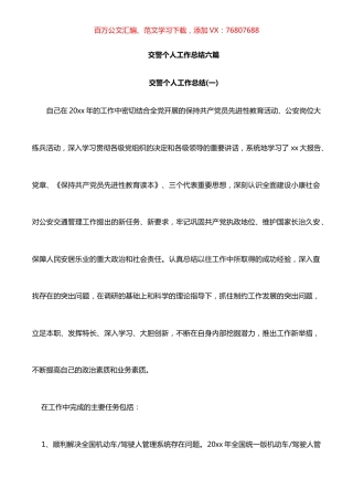 交警系统和个人工作总结汇编.docx