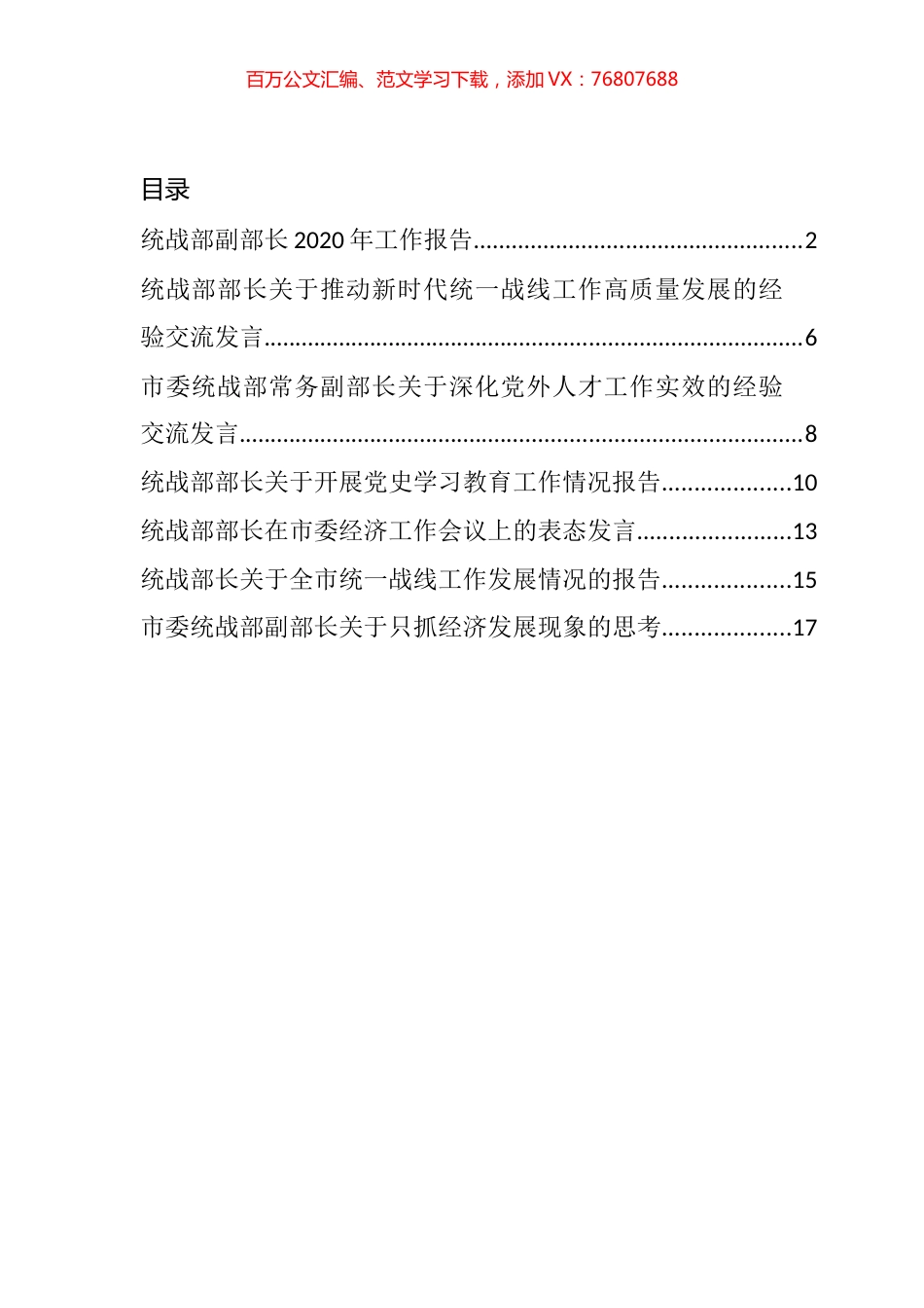 统战部领导干部关于各类工作心得体会经验交流汇编.docx_第1页